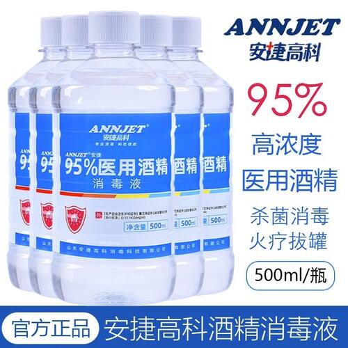 安捷高科95度医用酒精500ml消毒