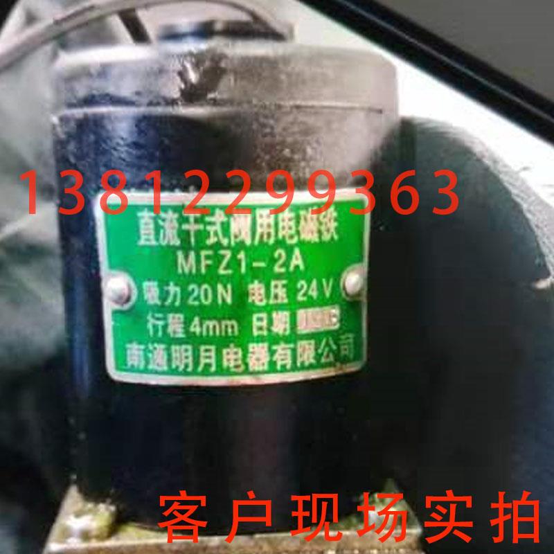 新款MFZ1-2A MFZI-2A MF21-2A 吸力20N 电压24V南通明月电器 包邮