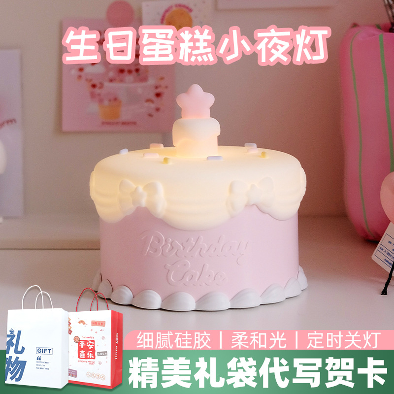 生日蛋糕小夜灯新年年会摆件拍拍硅胶灯女朋友生日礼物卧室床头灯
