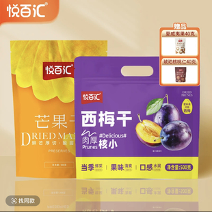 悦百汇芒果干500g 西梅干500g办公室休闲零食水果干官方旗舰店