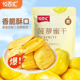 悦百汇菠萝蜜干40g水果干菠萝蜜果干脆片休闲零食