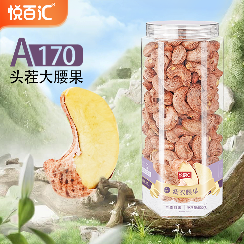 悦百汇罐装紫衣腰果500g