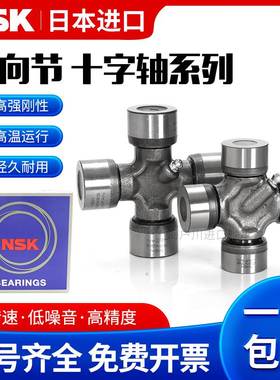 NSK进口万向节十字轴 72X153 82X170 90X191 100X212 联轴器轴承