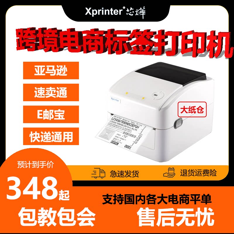 芯烨XP-420B热敏跨境电商家用标签机