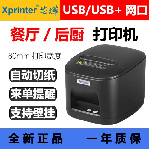 芯烨80mm热敏打印机XP-T80B餐饮票据网口厨房打印机美团外卖