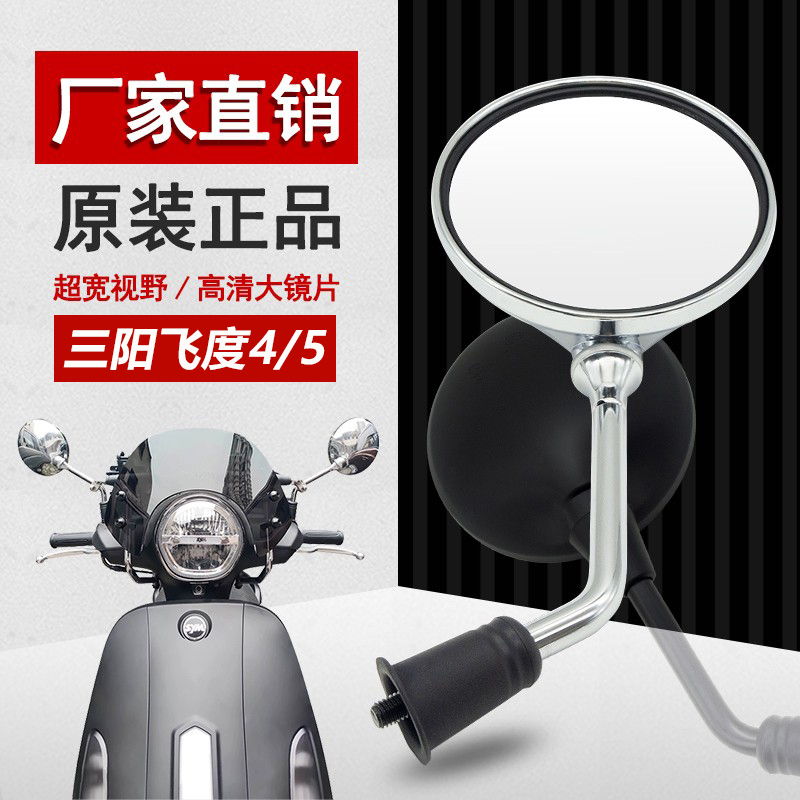 适用三阳飞度4后视镜原装正品 高清大视野飞度5 Fiddle150反光镜