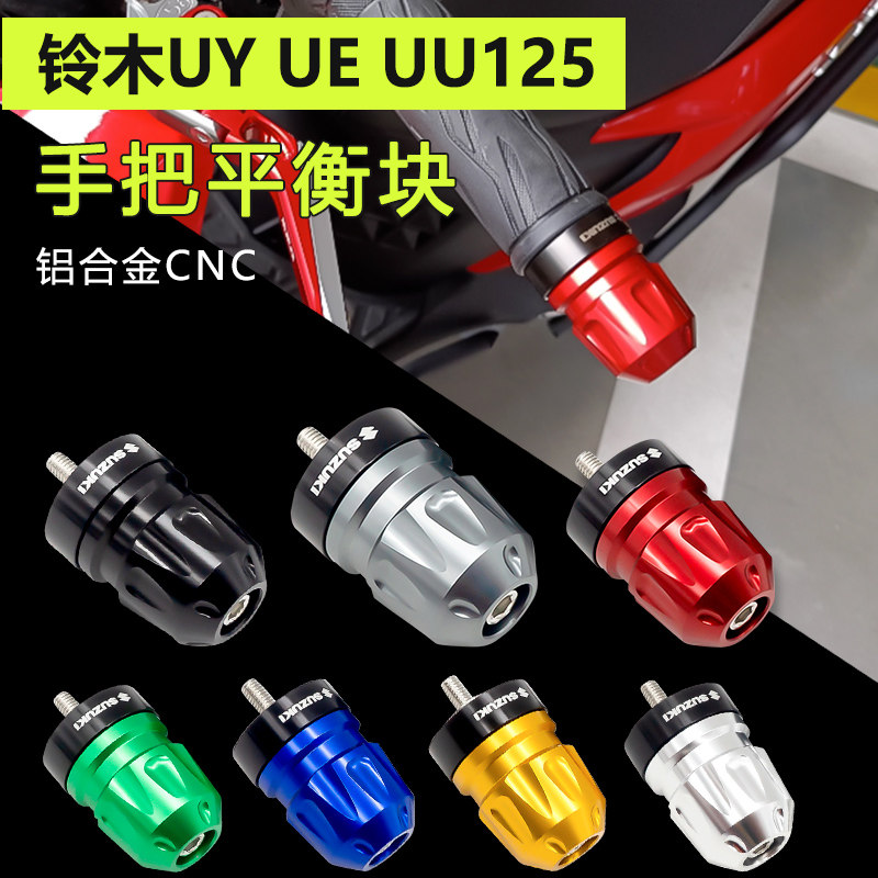 适用UU125铃木UY125改装配件手把阻流塞加重手把平衡端子车把堵大