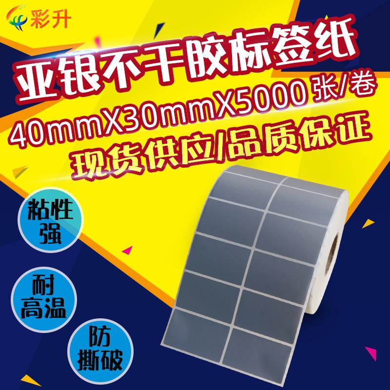 40x30亚银不干胶标签纸40*30条码打印哑银贴纸PET4x3cm撕不烂防水