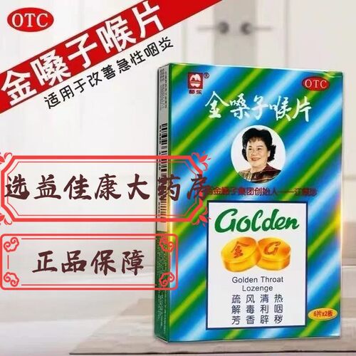 都乐牌金嗓子喉片12片疏风清热解毒利咽咽喉肿痛声音嘶哑