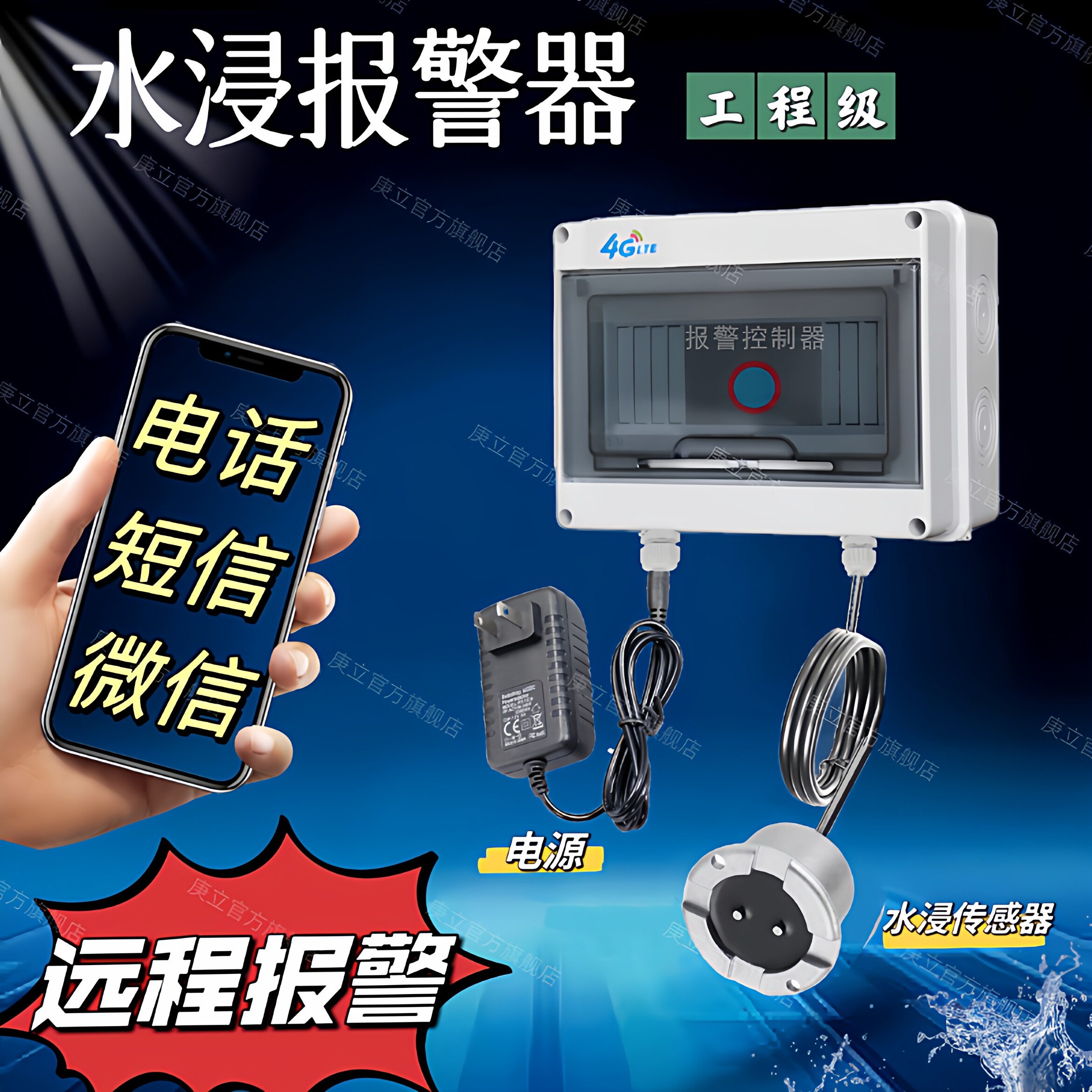 庚立水浸传感器漏水警报器
