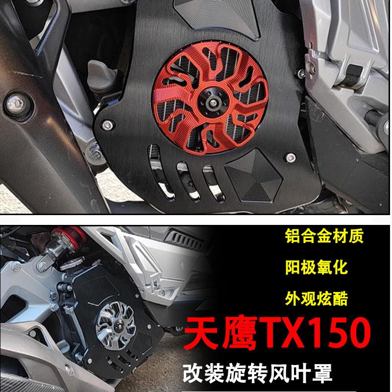 适用天鹰TX150改装水箱网罩摩托车改装件旋转风叶罩风扇罩配件