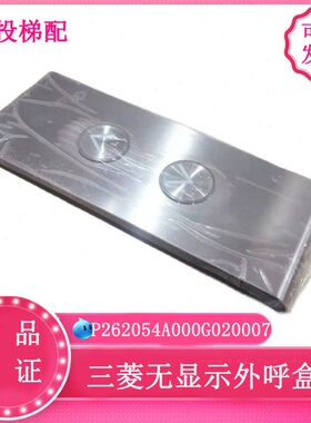 0无HP40三菱0外招G外呼盒05 20IA显示LA2000电梯EY-II7P262620/55