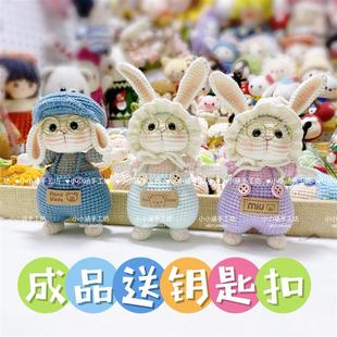 成品糖糖兔长耳朵兔钩针制作毛线编织玩偶钥匙扣挂件摆件手工钩织