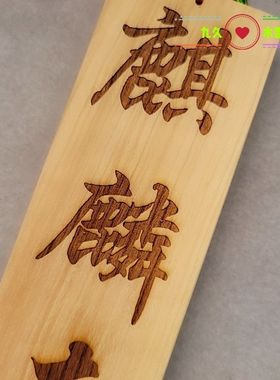 木质书法挂件实木雕刻文字装饰品中式复古包挂玄学护身符