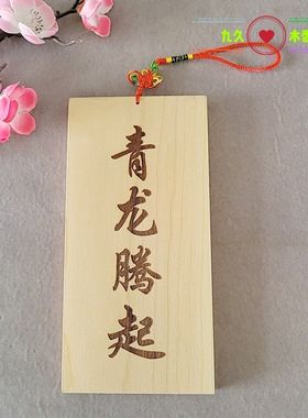 中国风桃木雕刻挂件青龙腾起励志装饰摆件治愈系礼物定制