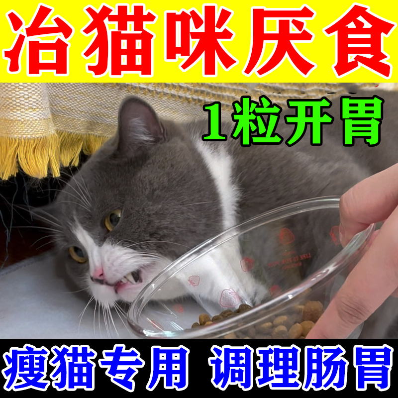 猫咪不吃饭食欲不振厌食健胃治喵咪开胃助消化宠物增肥专用消食片
