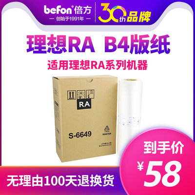 倍方 适用理想一体机速印机版纸RA 版纸配合RA油墨