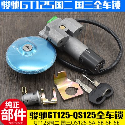 车锁GT125摩托车配件锁 --电F-5C国二骏驰25S1E-5G门锁Q5A全5-套5
