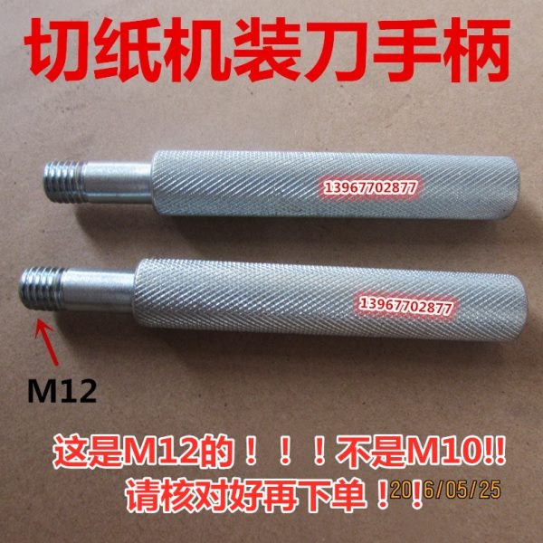 型9配件刀切纸机M12配印刷0/20螺丝013套装手柄包装机1150上刀械