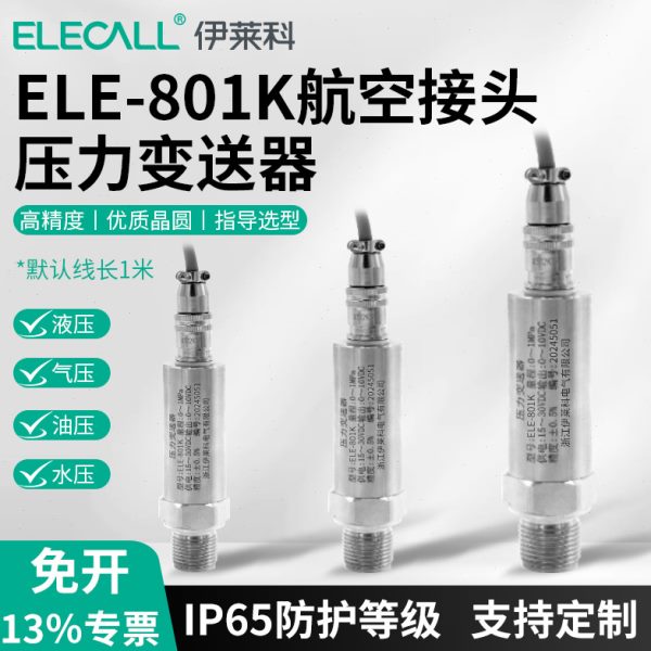 压力传感器线航空插头压力变送器伊莱科出型防水接头防水室外型