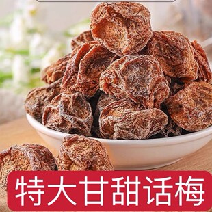 话梅话梅皇话梅王甘甜话梅干肉厚九制甜酸零食泡水广东特产