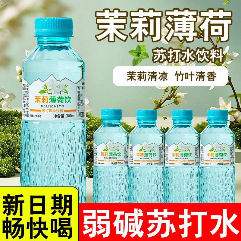 【破损包赔】茉莉薄荷水300ml