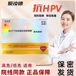 爱凌康抗hpv生物蛋白宫腔填塞卡波姆妇科敷料导光凝胶hpv病毒转阴