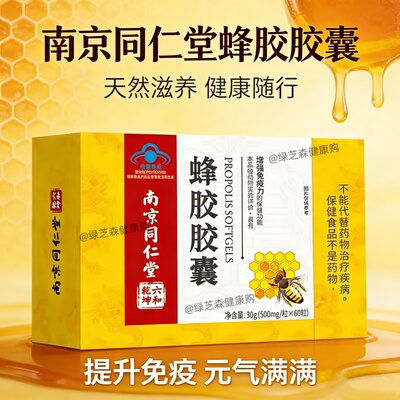 南京同仁堂蜂胶胶囊强免疫中老年