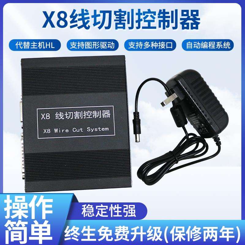 正版X8线切割X8系统快中丝控制器代替HL HF YH AutoCut接口类似AP