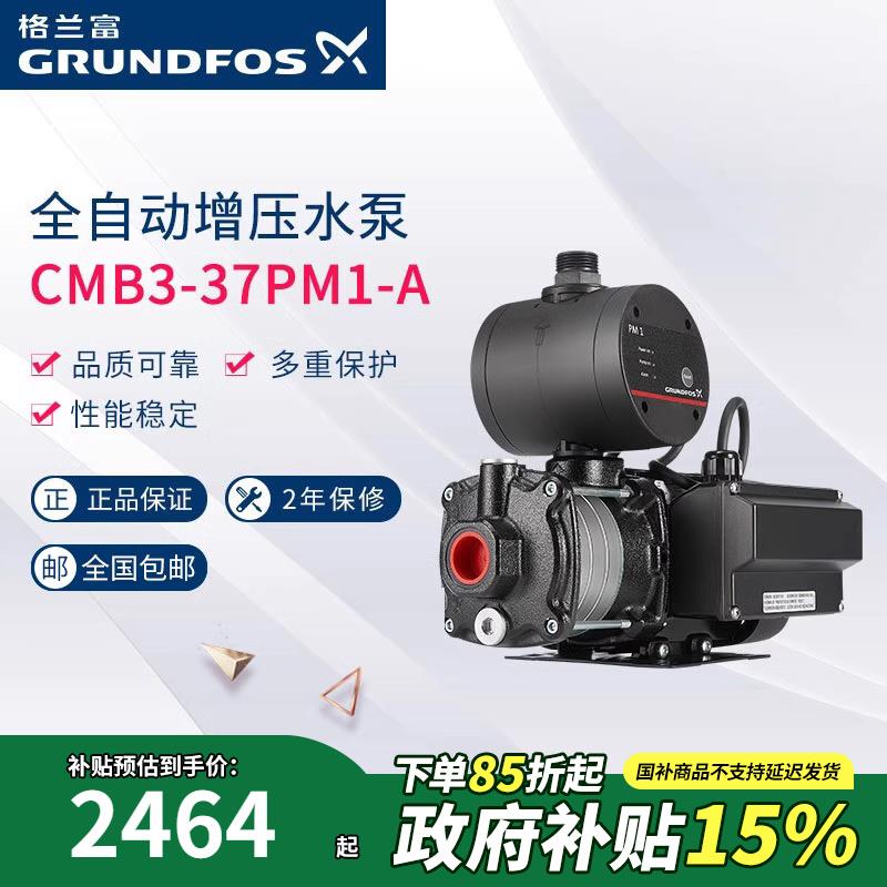 丹麦格兰富GRUNDFOS全自动增压水泵CMB3-37PM1-A铸铁稳压加压泵