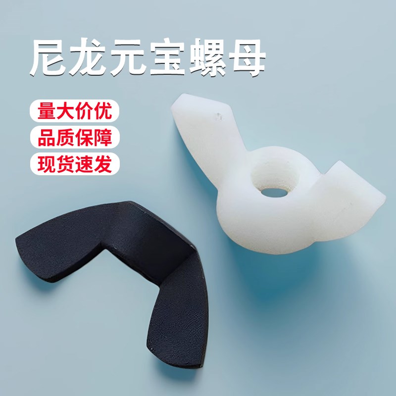 塑料蝶形螺母尼龙蝶形螺母元宝羊角螺丝帽塑胶手拧螺母M3M4M5M6M8