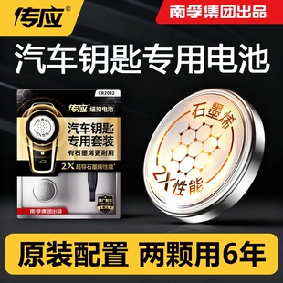 南孚传应原厂专用汽车钥匙遥控器锂电池石墨烯大容量2032纽扣电子