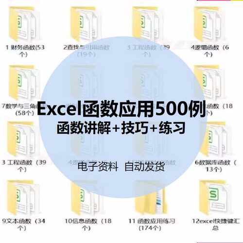 excel函数应用500案例电子版 公式学习表格制作资料办公软件教程
