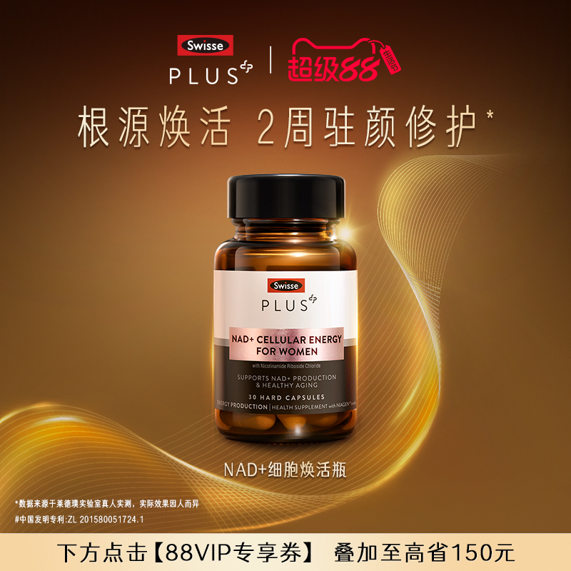 SwissePLUS+NAD+焕活瓶胶囊