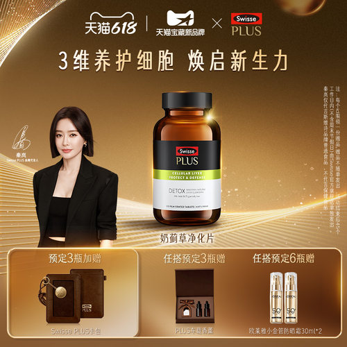 SwissePLUS+奶蓟草净化片