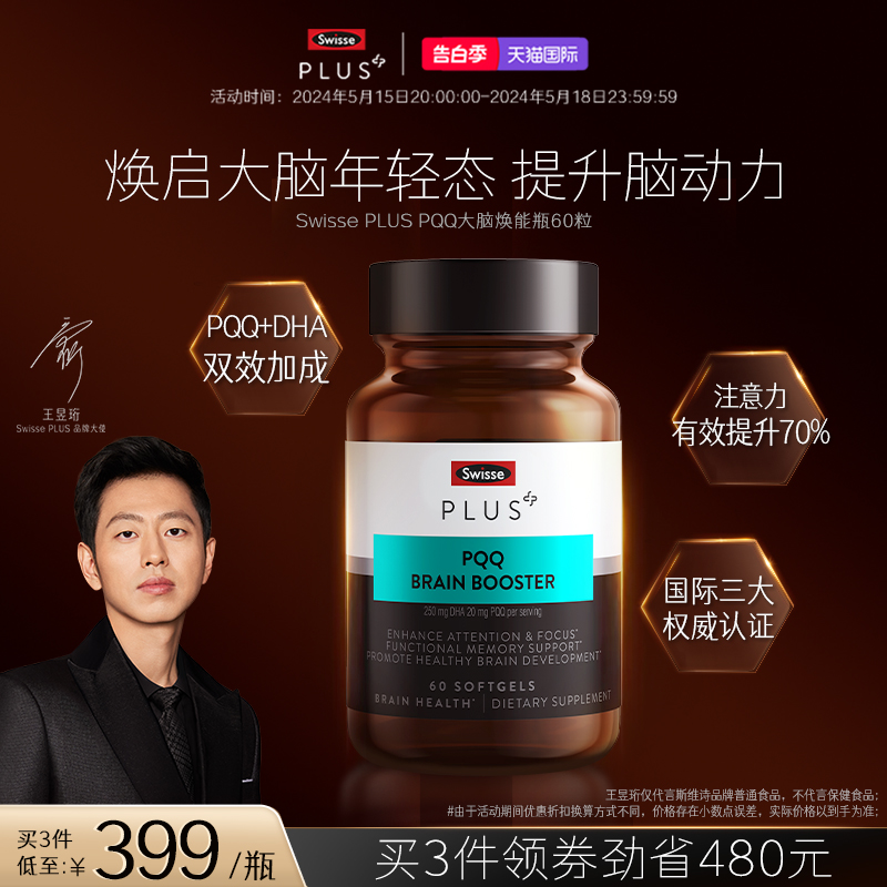 Swisse PLUS+斯维诗PQQ大脑焕能丸增强补脑集中记忆力非DHA鱼油 保健食品/膳食营养补充食品 PQQ/吡咯喹啉醌 原图主图