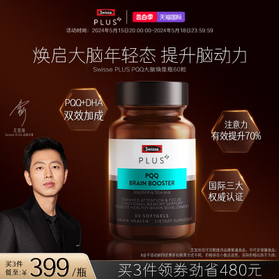 PQQ补脑焕能瓶胶囊SWISSEPLUS+