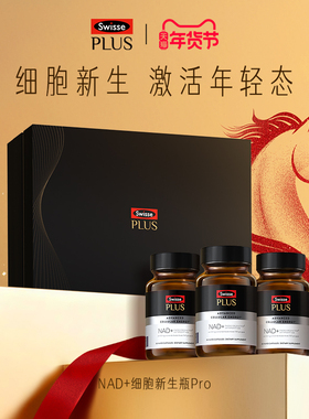 Swisse PLUS斯维诗nad+新生瓶Pro3倍nr核苷酸维生素能量瓶胶囊
