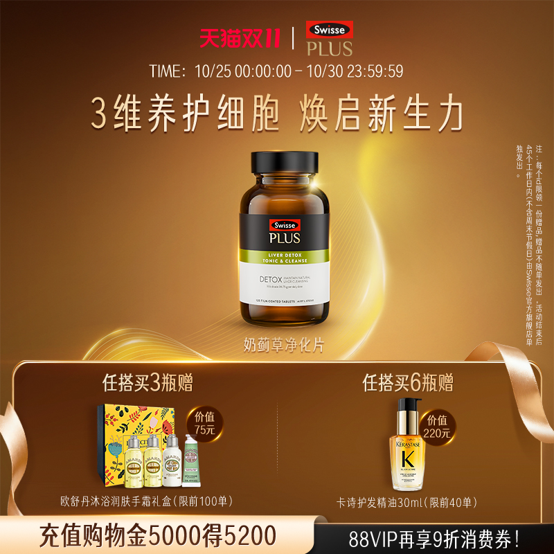 SWISSEPLUS+净化片奶蓟草熬夜