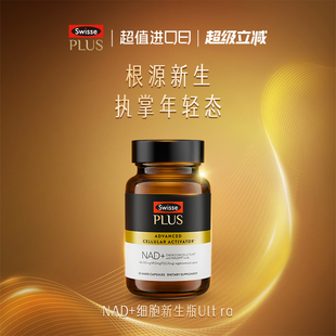 SwissePLUS斯维诗nad 尝鲜专享 新生瓶Ultra麦角硫因 88VIP新品