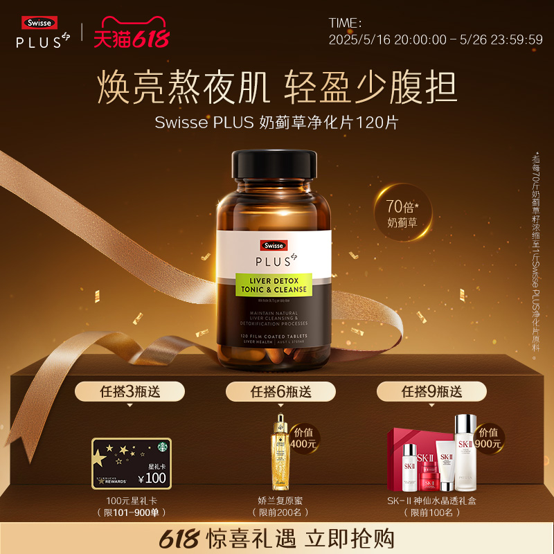 【立即抢购】SwissePLUS斯维诗高浓度奶蓟草净化片熬夜养肝护肝