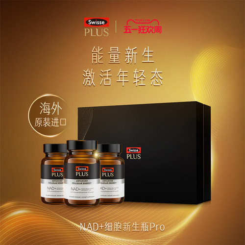 SwissePLUS斯维诗nad+新生瓶Pro3倍nr补充剂童颜丸胶囊官方旗舰店