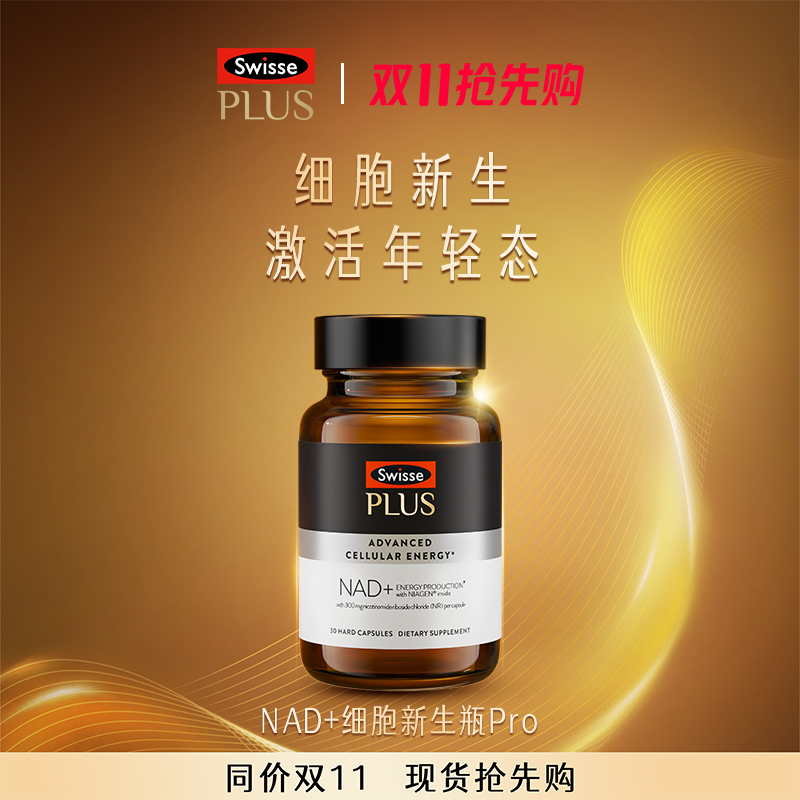 SwissePLUS斯维诗nad+新生瓶Pro3倍nr补充剂童颜丸胶囊官方旗舰店