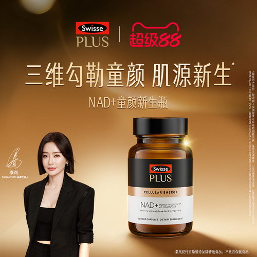 SwissePLUS+NAD+新生瓶胶囊