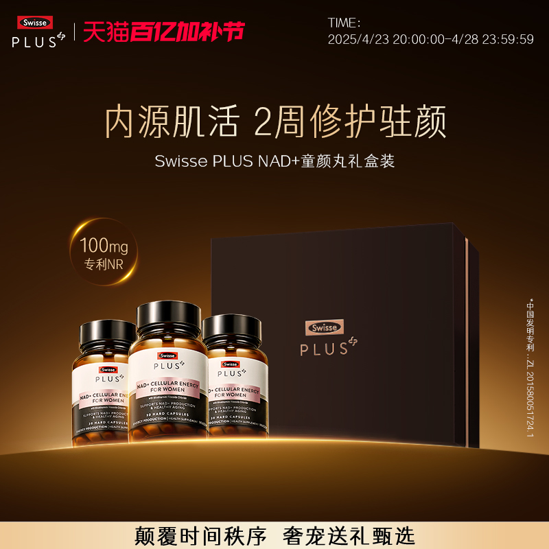Swisse PLUS+斯维诗nad+焕活瓶童颜丸胶囊专利nr葡萄籽维生素ce