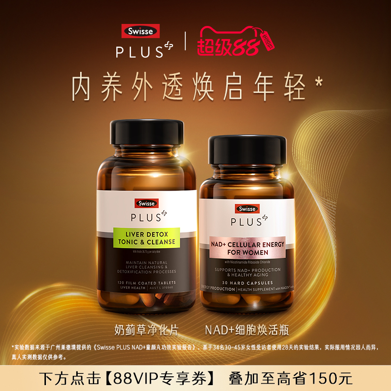 SwissePLUS+斯维诗NAD十Swisse