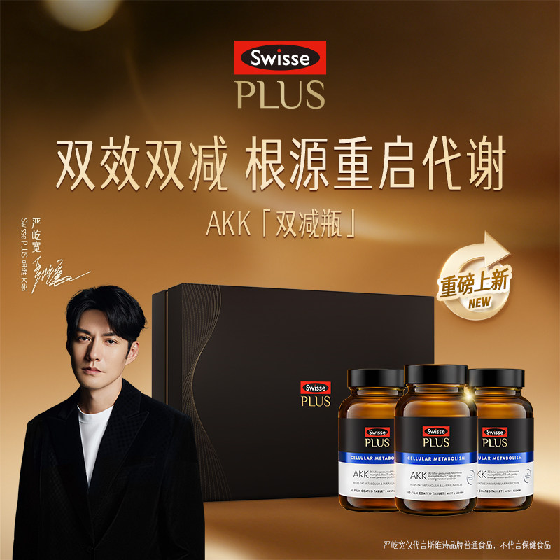 Swisse斯维诗PLUSAKK双减瓶瘦子菌进口益生菌提高代谢水飞蓟护肝