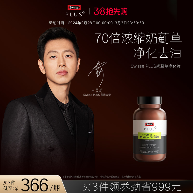 Swisse PLUS+斯维诗高浓度奶蓟草净化片护肝片熬夜保健品官方