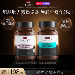 焕活瓶 斯维诗PQQ大脑焕能瓶 PLUS Swisse