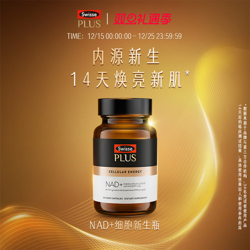SwissePLUS+NAD+焕活瓶胶囊